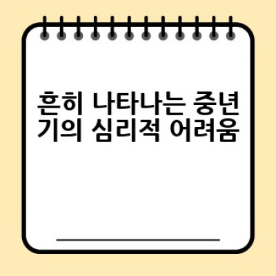 중년의 위기를 극복하는 방법: 꼭 읽어봐야 할 중년 심리학 책 추천