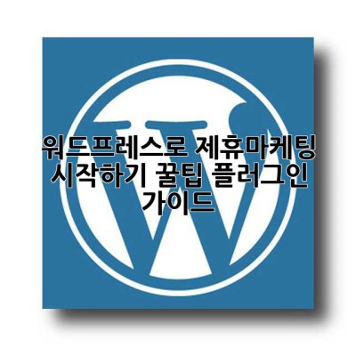 워드프레스로 제휴마케팅 시작하기: 꿀팁 플러그인 가이드