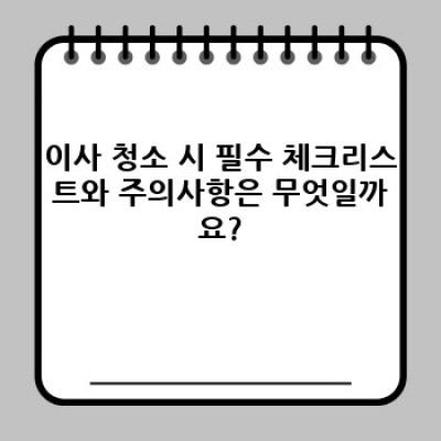 이사 청소 vs 입주 청소: 충청북도 괴산군 연풍면 삼풍리에서 현명하게 선택하는 방법