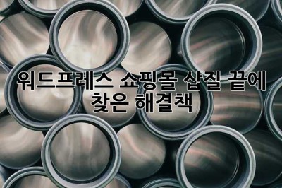 워드프레스 쇼핑몰, 삽질 끝에 찾은 해결책! 😩