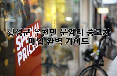 횡성군 우천면 문암리 중고차 매입 완벽 가이드