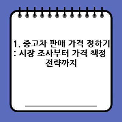 내 중고차 팔기 전, 완벽 준비 가이드: 중고차 판매 준비 A to Z
