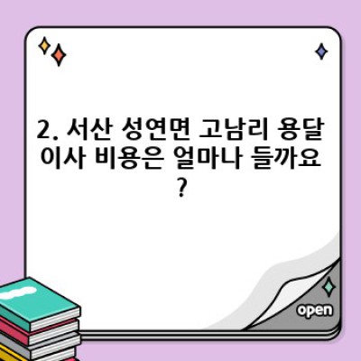 서산 성연면 고남리 원룸 이사, 용달이사 완벽 가이드: 비용, 업체 선택, 주의사항까지!