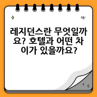 레지던스, 어떻게 선택하고 무엇이 다른가요? 호텔과의 차이점과 장단점 완벽 정리
