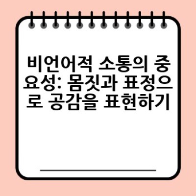공감대화, 어떻게 하면 더 효과적으로 나눌 수 있을까요?