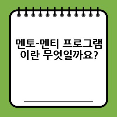 멘토-멘티 프로그램, 어떻게 효과적으로 운영하고 참여할 수 있을까요?