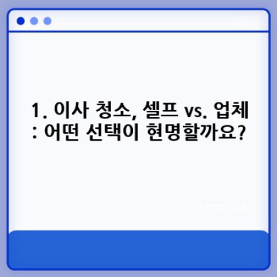부산 영도구 봉래동1가 이사 청소 완벽 가이드: 꿀팁부터 업체 선택까지!