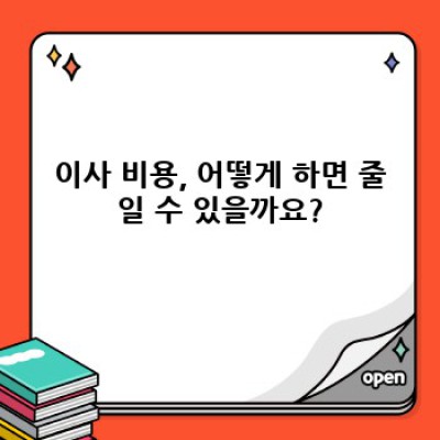 해남군 송지면 이사 안전 서비스: 안심 이사, 완벽 이삿짐센터 선택 가이드