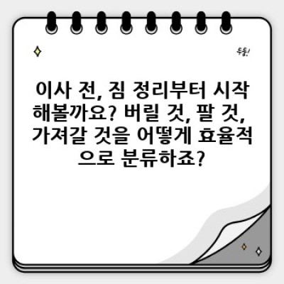 이사 정리 팁: 스트레스 없는 이사, 완벽한 정리정돈 전략!
