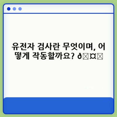 유전자 검사 기술: 최첨단 유전자 분석과 미래 의료의 혁신