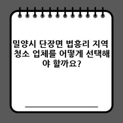 경상남도 밀양시 단장면 법흥리 방역 청소: 완벽한 청소 가이드