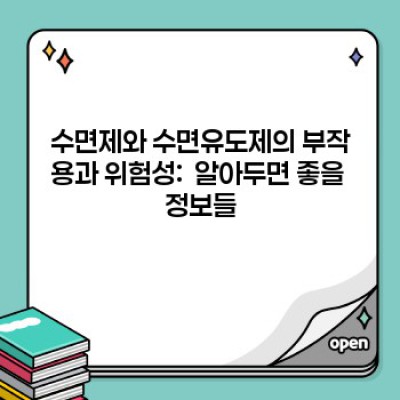 수면제와 수면유도제: 안전하고 효과적인 수면을 위한 완벽 가이드
