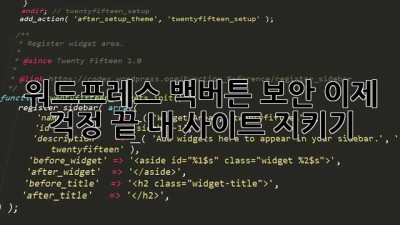 워드프레스 백버튼 보안, 이제 걱정 끝! 내 사이트 지키기