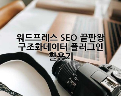 워드프레스 SEO 끝판왕? 구조화데이터 플러그인 활용기!