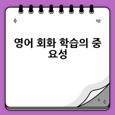 영어회화 도전! 어떻게 하면 효과적으로 영어 회화 실력을 향상시킬 수 있을까요?