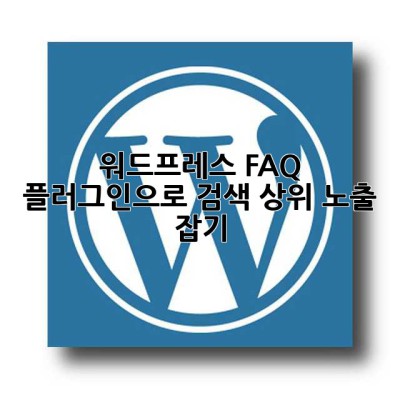 워드프레스 FAQ 플러그인으로 검색 상위 노출 잡기!