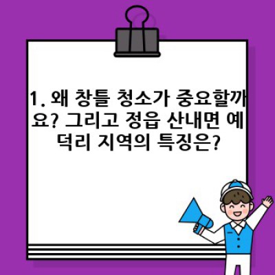 전북 정읍시 산내면 예덕리 창틀 청소 완벽 가이드: 깨끗한 창문, 맑은 시야 확보하기