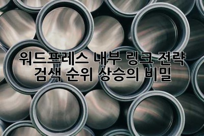 워드프레스 내부 링크 전략: 검색 순위 상승의 비밀🤫