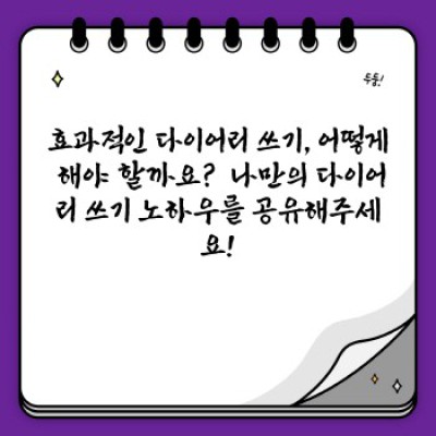 다이어리 쓰기 완벽 가이드: 나만의 기록, 나만의 성장