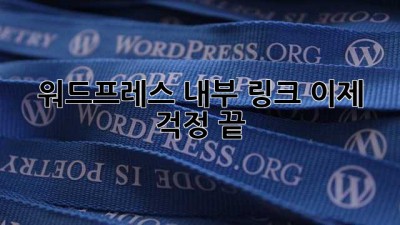 워드프레스 내부 링크? 이제 걱정 끝! 🎉