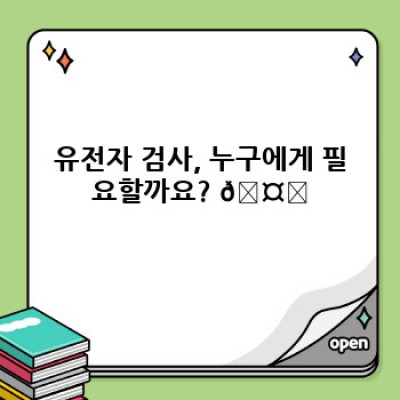 내게 필요한 유전자 검사? 유전자 검사 적합 대상 & 건강 관리 전략