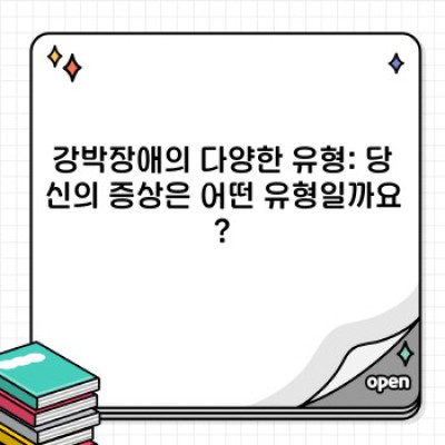 강박장애 완벽 가이드: 증상, 원인, 치료 및 극복 방법