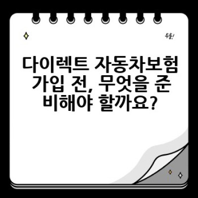 다이렉트 자동차보험, 어떻게 가입하고 왜 저렴할까요? 무엇을 준비해야 할까요?