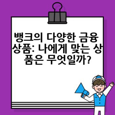 뱅크(Bank)란 무엇이며, 어떻게 활용해야 할까요?