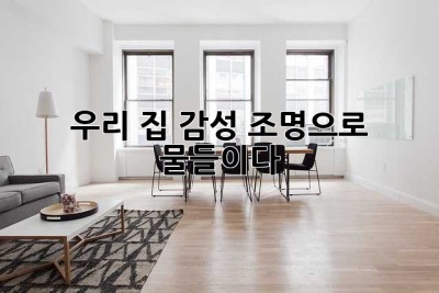 우리 집, 감성 조명으로 물들이다 ✨
