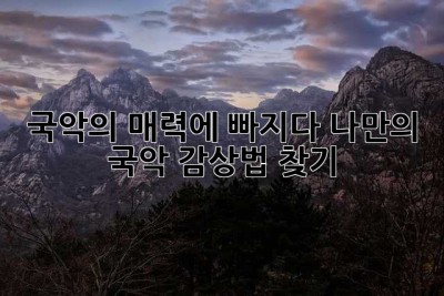국악의 매력에 빠지다: 나만의 국악 감상법 찾기