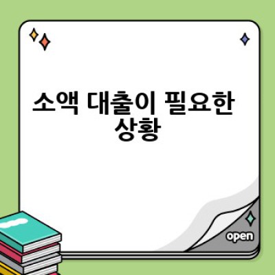 소액 대출, 어디서 어떻게 받을 수 있을까요? 쉽고 빠른 방법 총정리