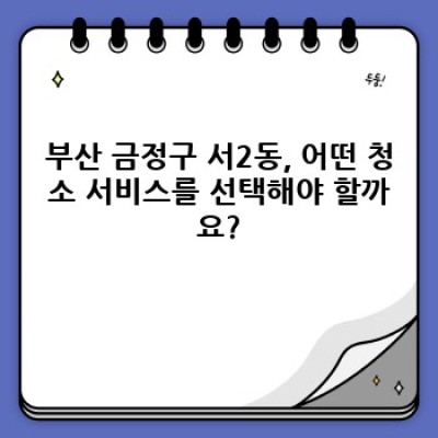 부산 금정구 서2동 거주 청소: 완벽 가이드 & 추천 서비스 비교
