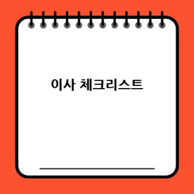 이사 서비스 견적 비교: 최저가 이사, 합리적인 이사 비용 선택 전략