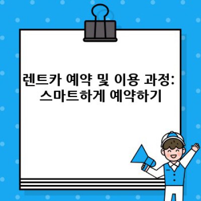 세종시 전동면 보덕리 렌트카 이용 후기: 나에게 딱 맞는 렌트카 선택 가이드