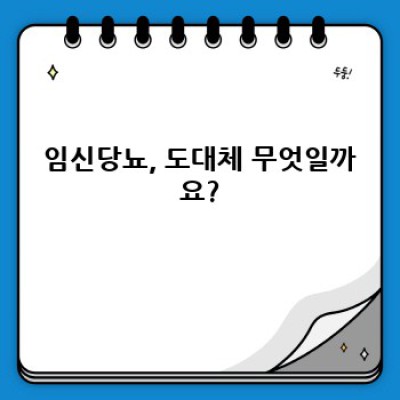 임신당뇨 완벽 가이드: 원인, 증상, 관리, 예방까지 알아보자!
