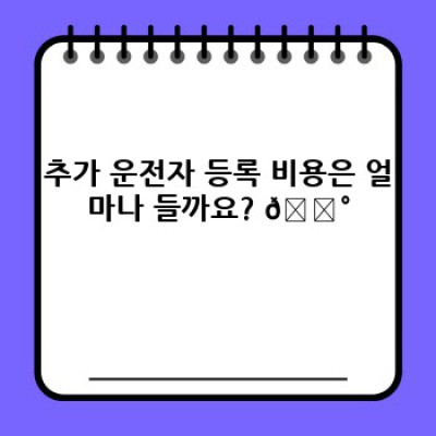 렌트카 추가운전자 등록 완벽 가이드: 절차, 서류, 비용까지 한번에!