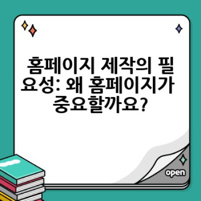 나에게 딱 맞는 홈페이지 제작, 어떻게 시작해야 할까요?