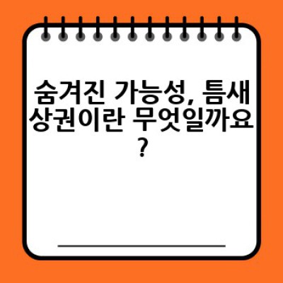 틈새상권, 어떻게 찾고 어디서 성공할 수 있을까요?