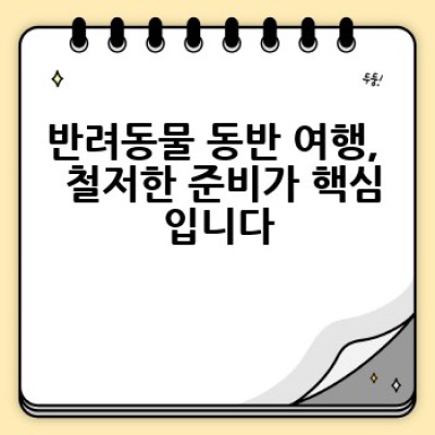 반려동물과 함께 떠나는 행복한 여행: 어떻게 준비하고 어디로 떠나야 할까요?