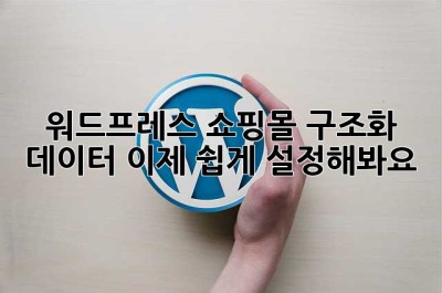 워드프레스 쇼핑몰? 구조화 데이터, 이제 쉽게 설정해봐요!
