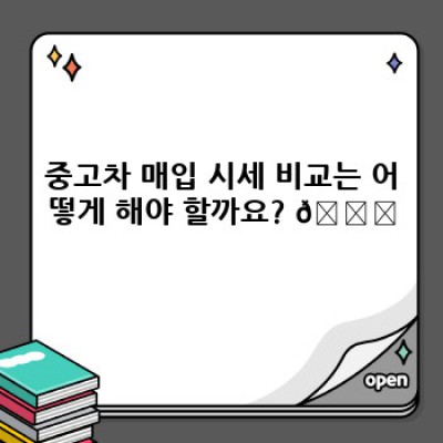 내 차, 얼마에 팔까? 중고차 매입 가격 최고가 받는 비법!