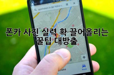 폰카 사진 실력, 확! 끌어올리는 꿀팁 대방출! ✨