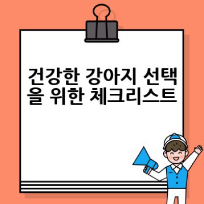 강아지 분양, 어디서 어떻게 건강하고 행복한 반려견을 만날 수 있을까요?