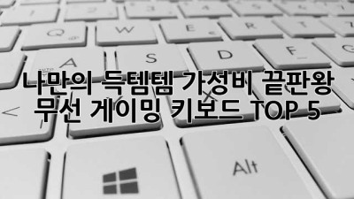 나만의 득템템! 가성비 끝판왕 무선 게이밍 키보드 TOP 5