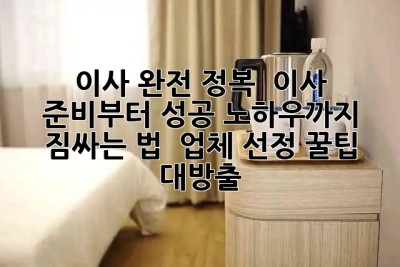 이사 완전 정복 🚀 이사 준비부터 성공 노하우까지! 짐싸는 법 & 업체 선정 꿀팁 대방출 🍯