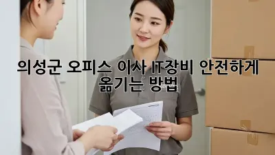 의성군 오피스 이사, IT장비 안전하게 옮기는 방법