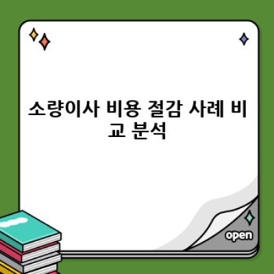 소량이사, 원룸 이사 용달 비용 절감 전략 완벽 가이드!