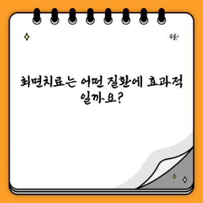최면치료란 무엇일까요? 효과, 부작용, 적용 질환 총정리