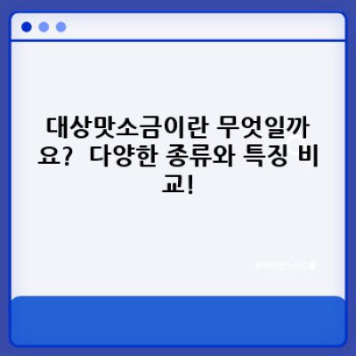 대상맛소금 완벽 분석: 장단점 비교, 선택 가이드 & 활용 레시피까지!
