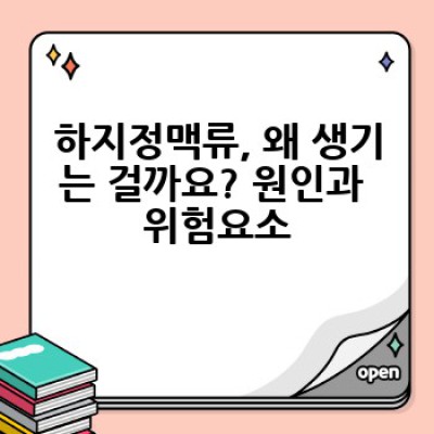 하지정맥류, 왜 생기고 어떻게 치료할까요? 완벽 가이드
